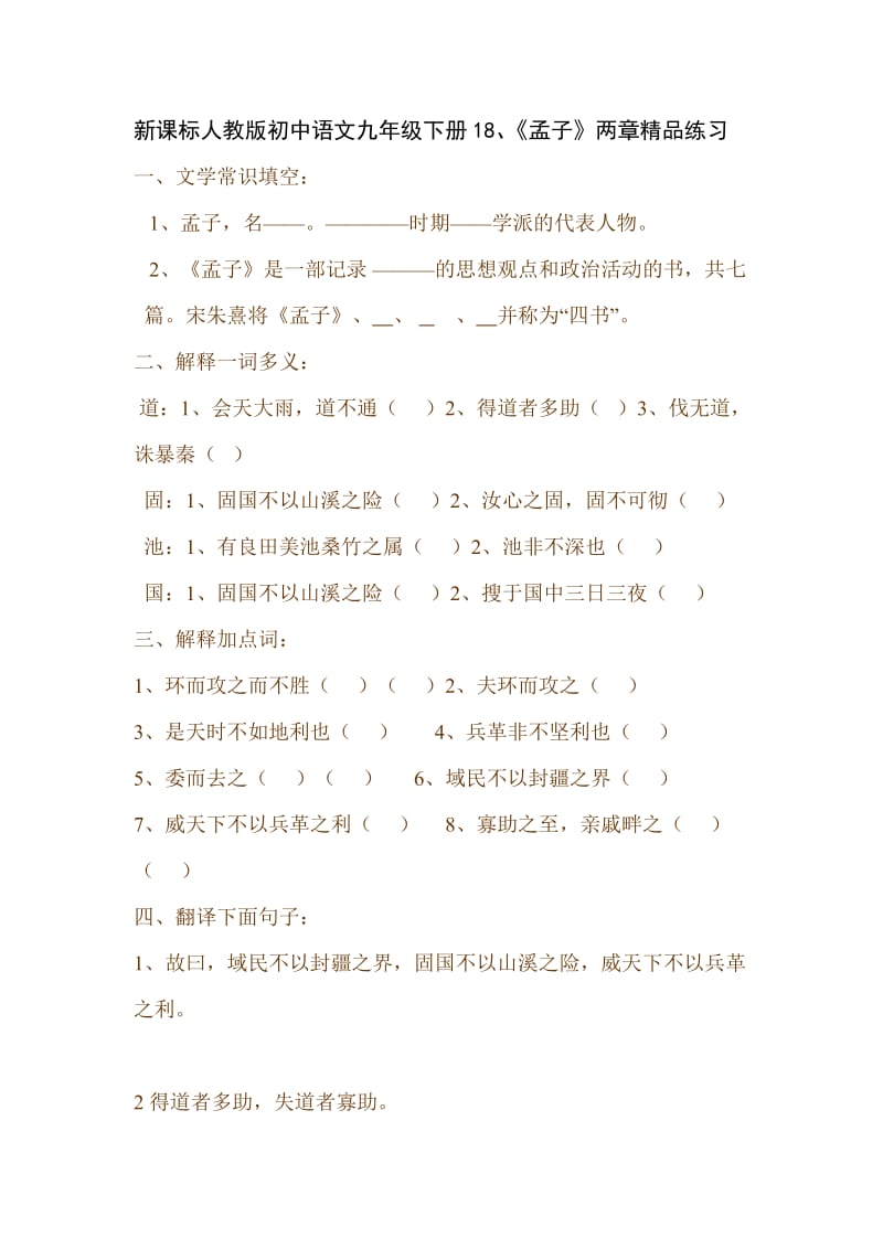 新课标人教版初中语文九年级下册18、《孟子》两章精品练习.doc_第1页