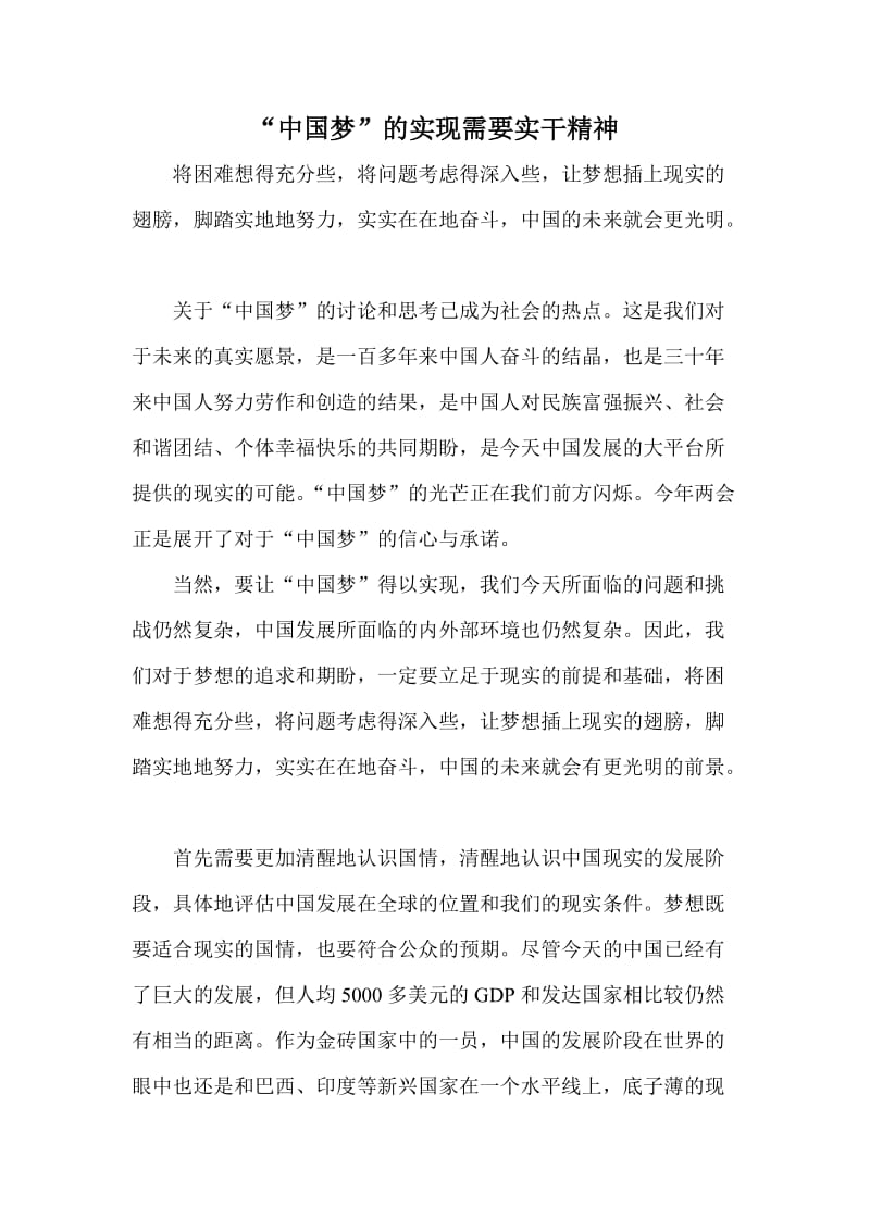 “中国梦”的实现需要实干精神.doc_第1页