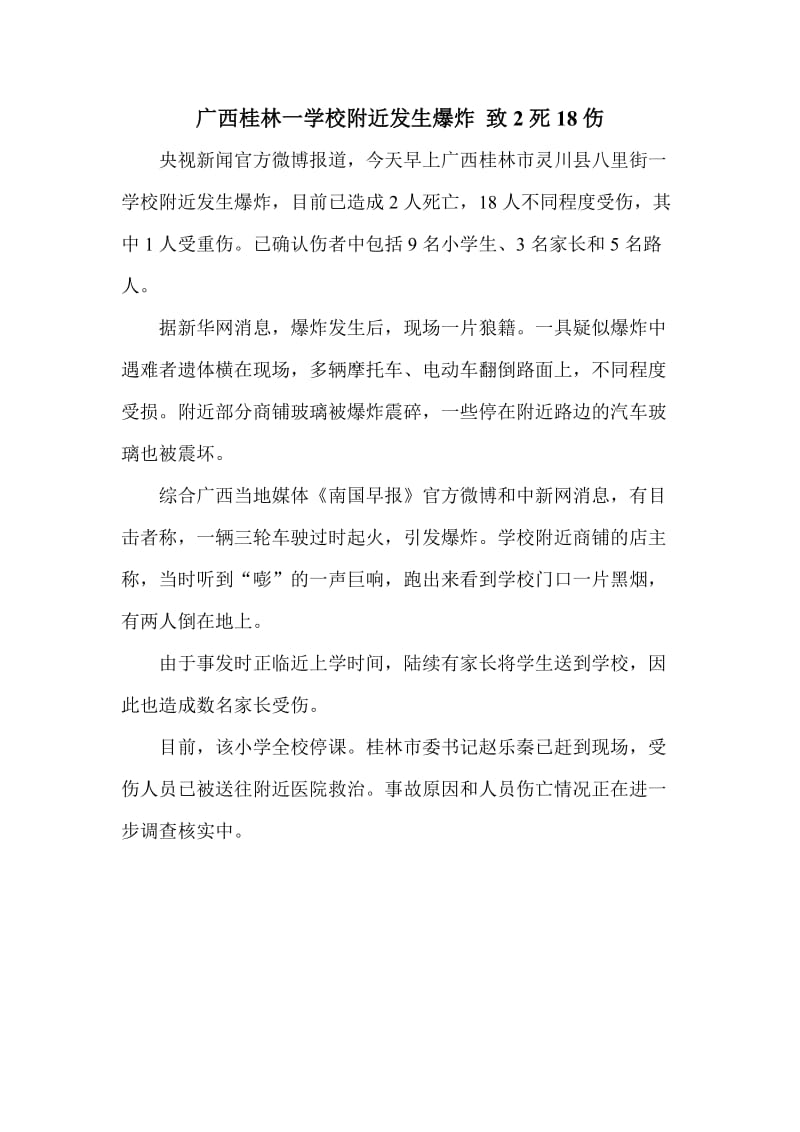 广西桂林一学校附近发生爆炸 致2死18伤.doc_第1页