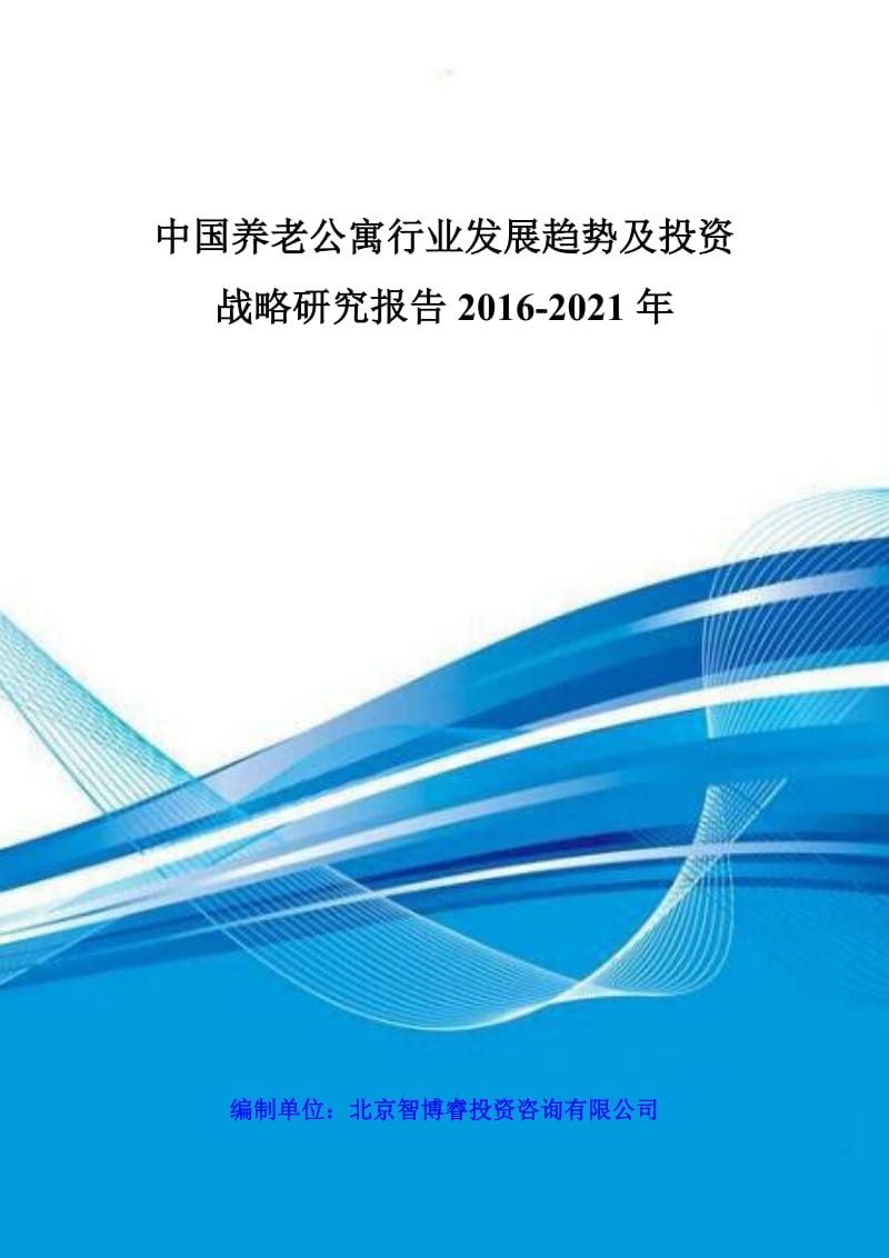 中国养老公寓行业发展趋势及投资战略研究报告2021年.doc_第1页