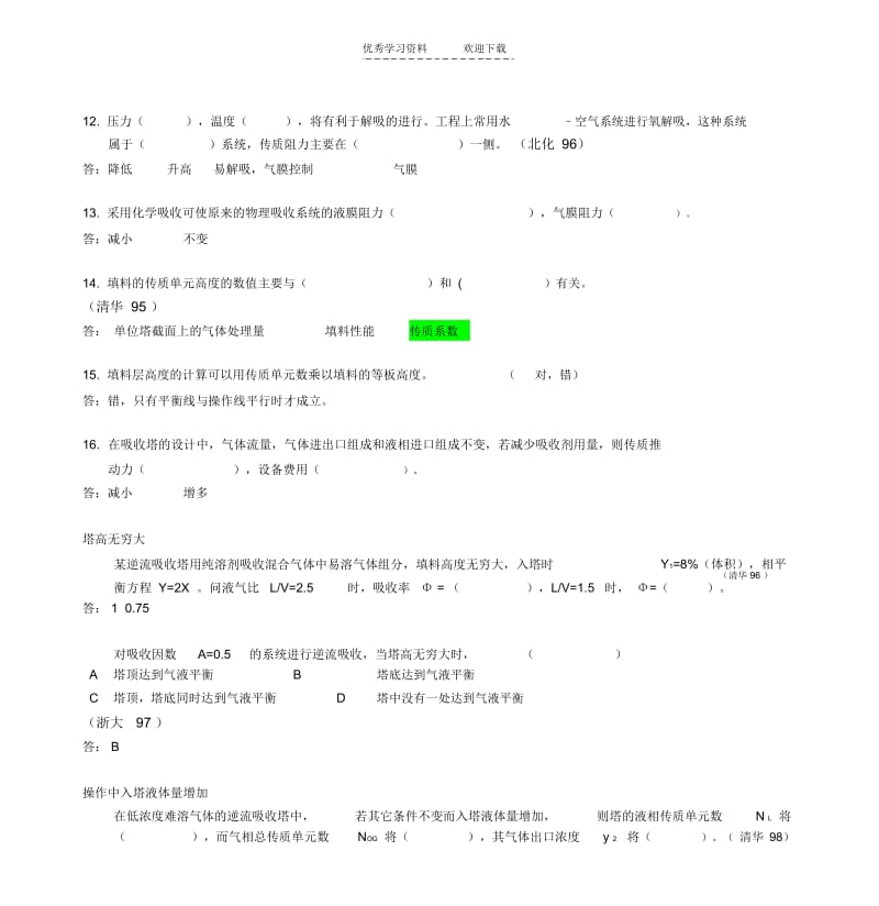 【优质文档】大二化工原理吸收练习题.docx_第3页