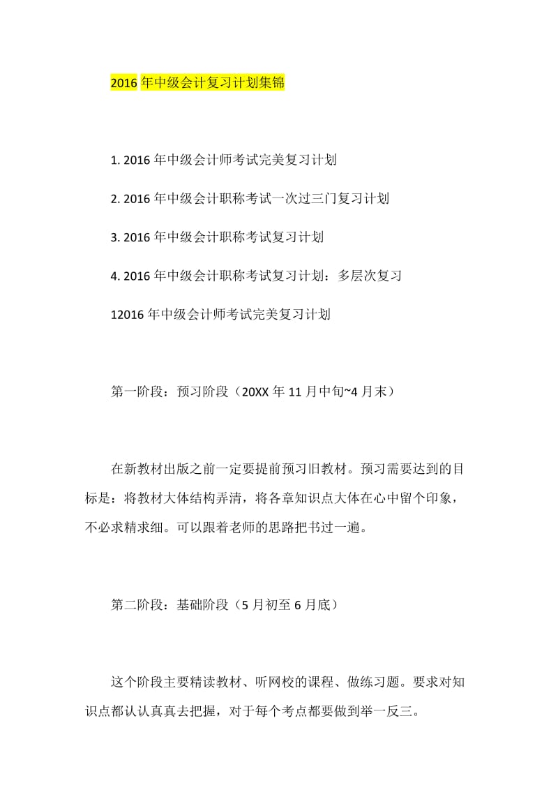 中级会计复习计划集锦.docx_第1页