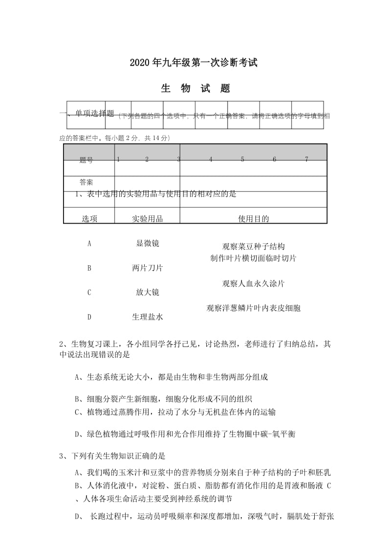 2020年湖北省武汉市中考生物模拟试题.docx_第1页