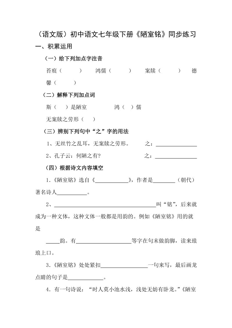 （语文版）初中语文七年级下册《陋室铭》同步练习.doc_第1页