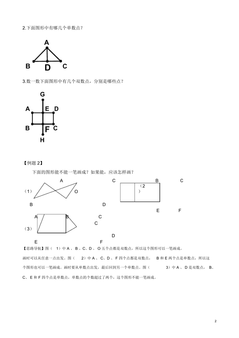 【小学二年级奥数讲义】学习一笔画(1).docx_第2页