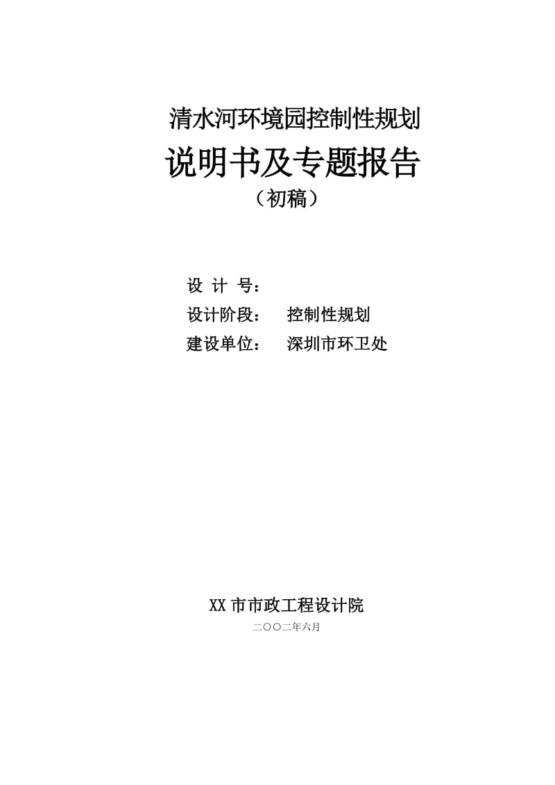 深圳市清水河环境园控制性规划.doc_第1页