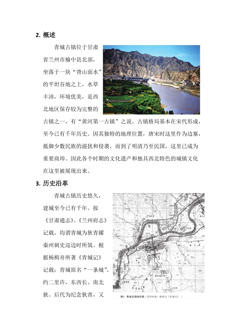兰州青城古镇历史文化初探.docx_第2页