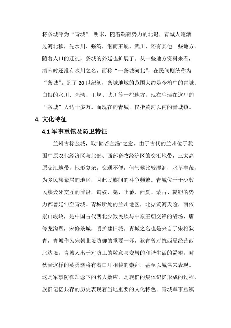 兰州青城古镇历史文化初探.docx_第3页