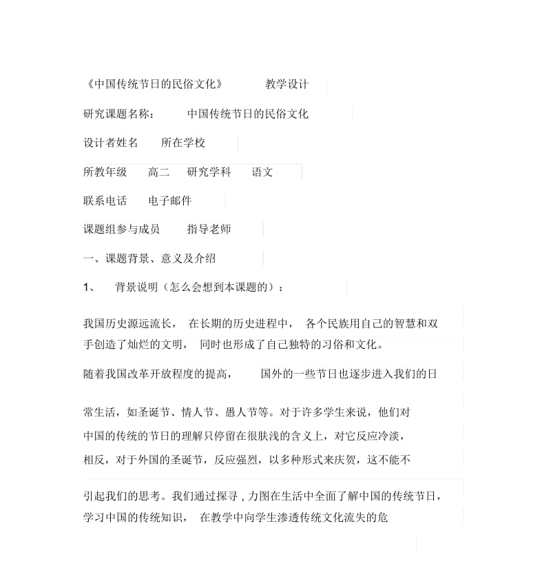 《中国传统节日的民俗文化》教学设计.docx_第1页