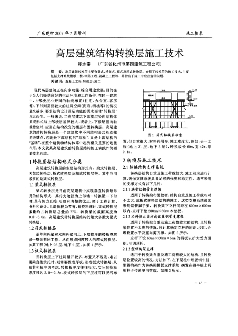 高层建筑结构转换层施工技术（广东建材） .doc_第1页