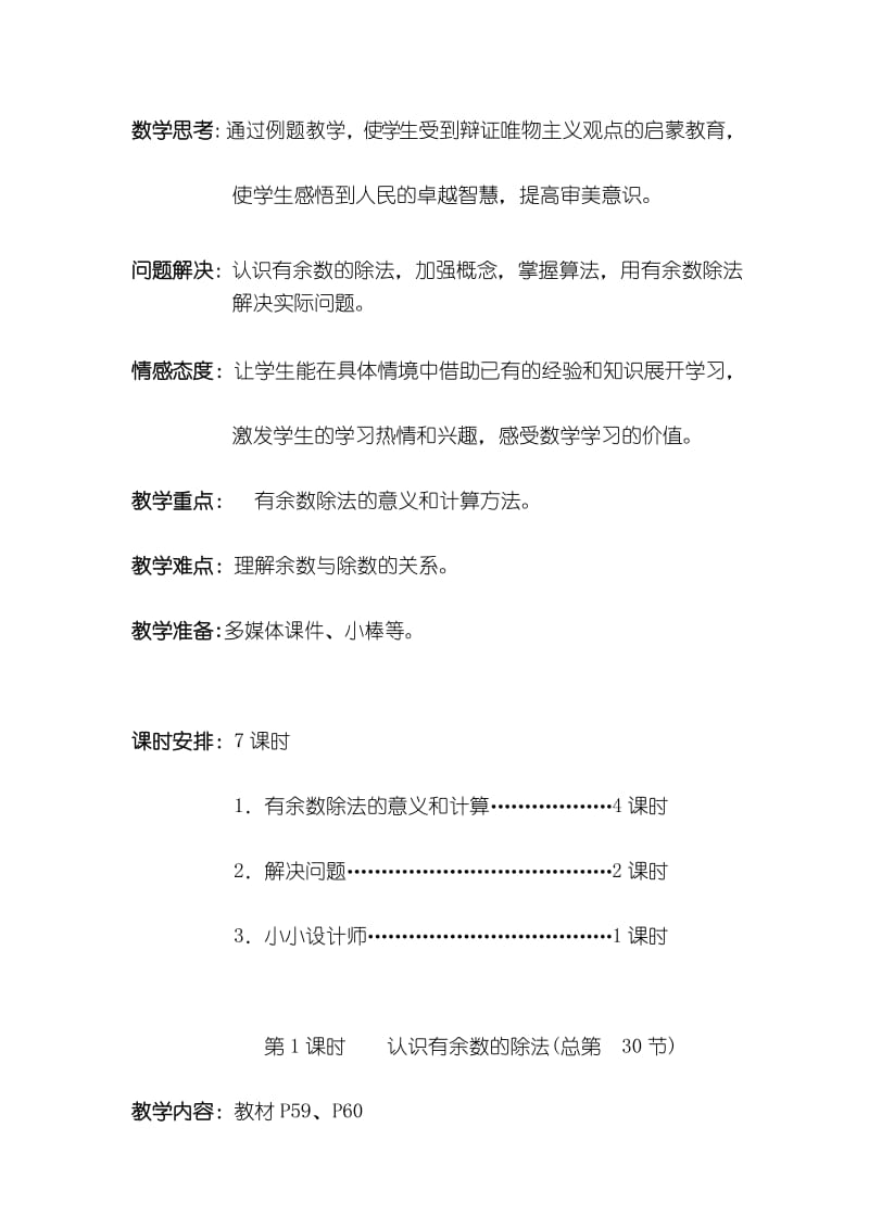 人教版二年级数学下册30 认识有余数的除法 教案.docx_第3页