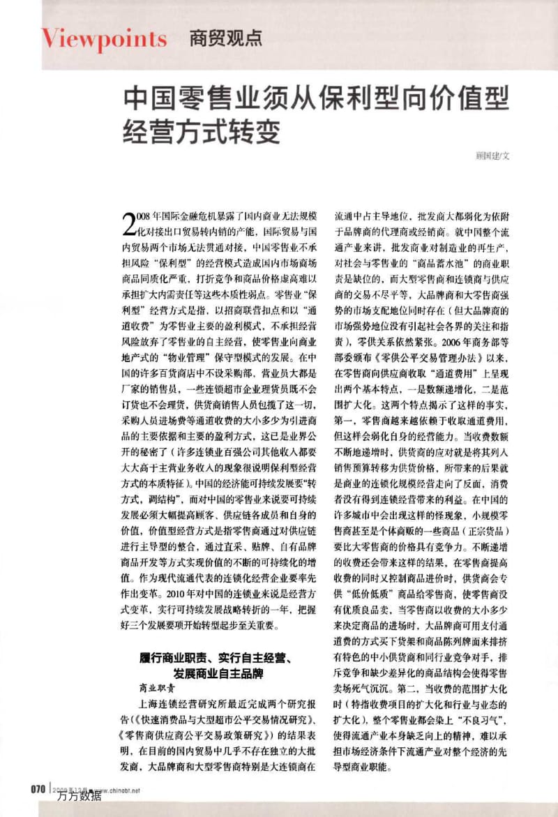 中国零售业须从保利型向价值型经营方式转变.pdf_第1页