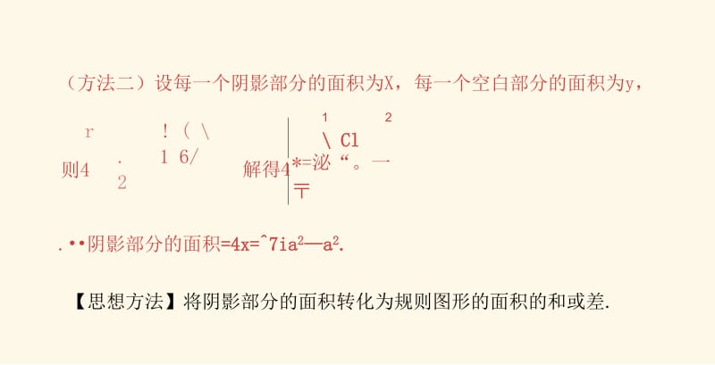 【人教版】九年级上册数学：《圆-不规则图形面积计算的技巧》课件.docx_第3页