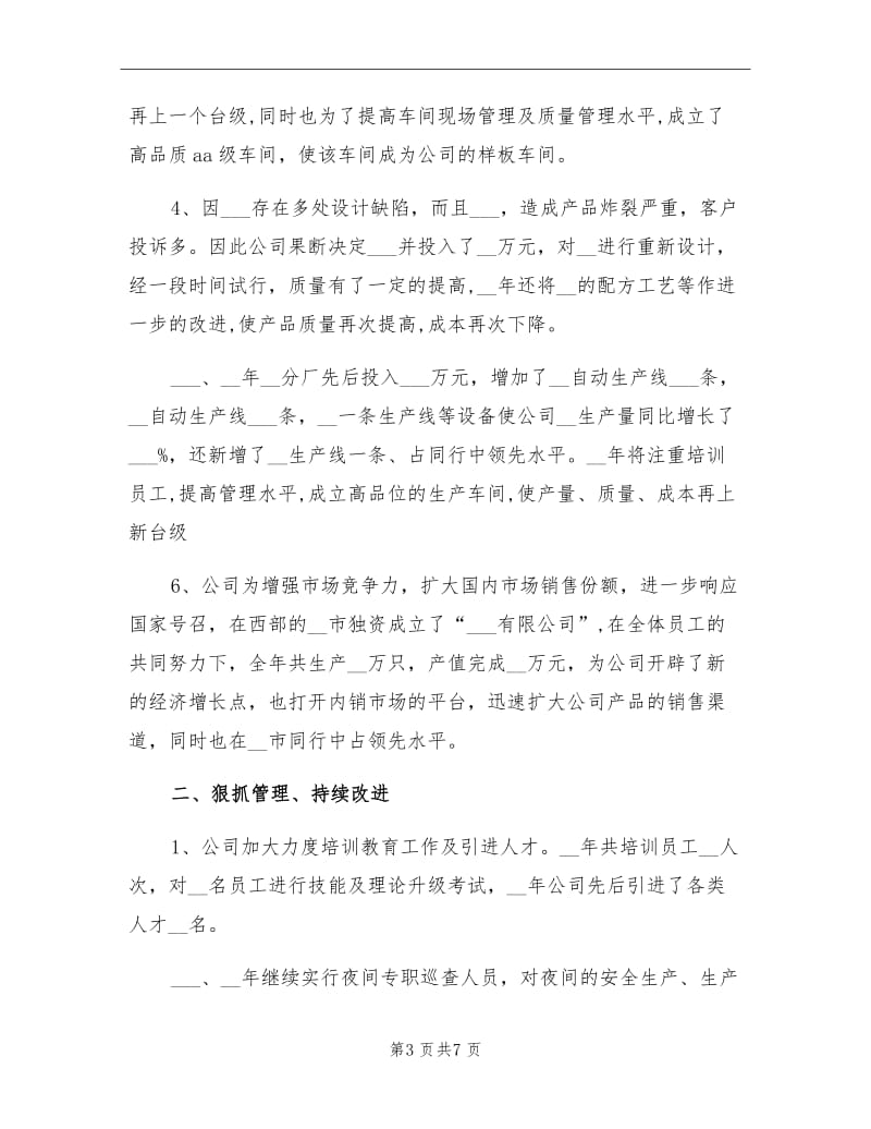 2021年公司董事长在总结表彰大会上的讲话.doc_第3页