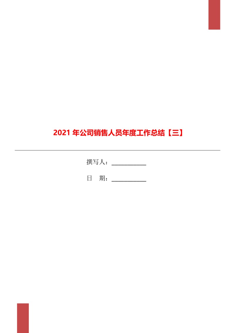 2021年公司销售人员年度工作总结【三】.doc_第1页