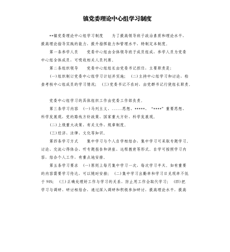 镇党委理论中心组学习制度.docx_第1页