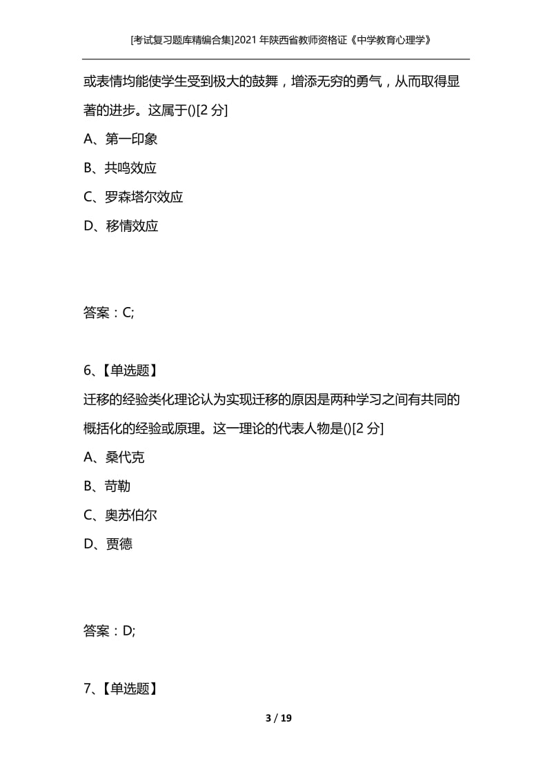 [考试复习题库精编合集]2021年陕西省教师资格证《中学教育心理学》全真预测题(1).docx_第3页