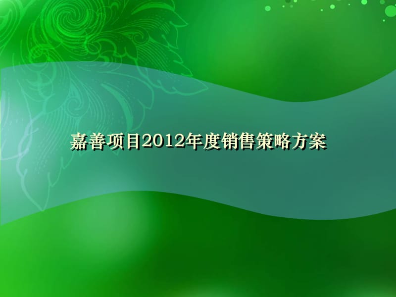 嘉业阳光城2012年年度销售策略提案.ppt_第1页