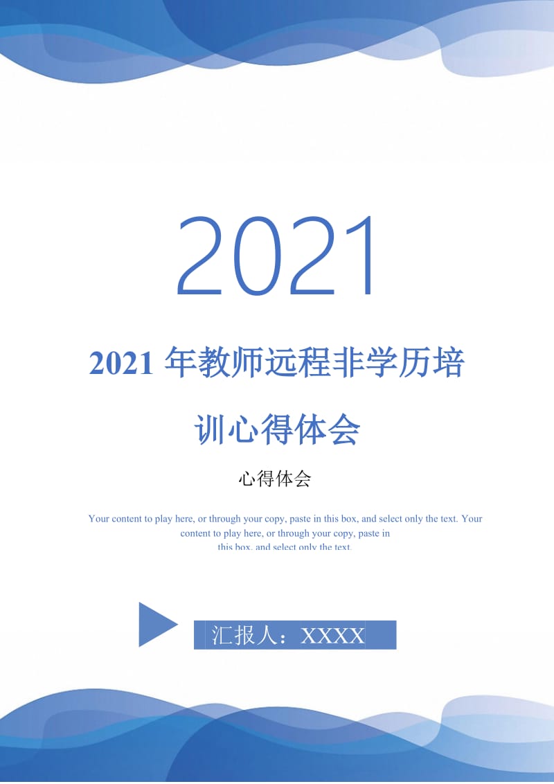 2021年教师远程非学历培训心得体会-最新版.doc_第1页