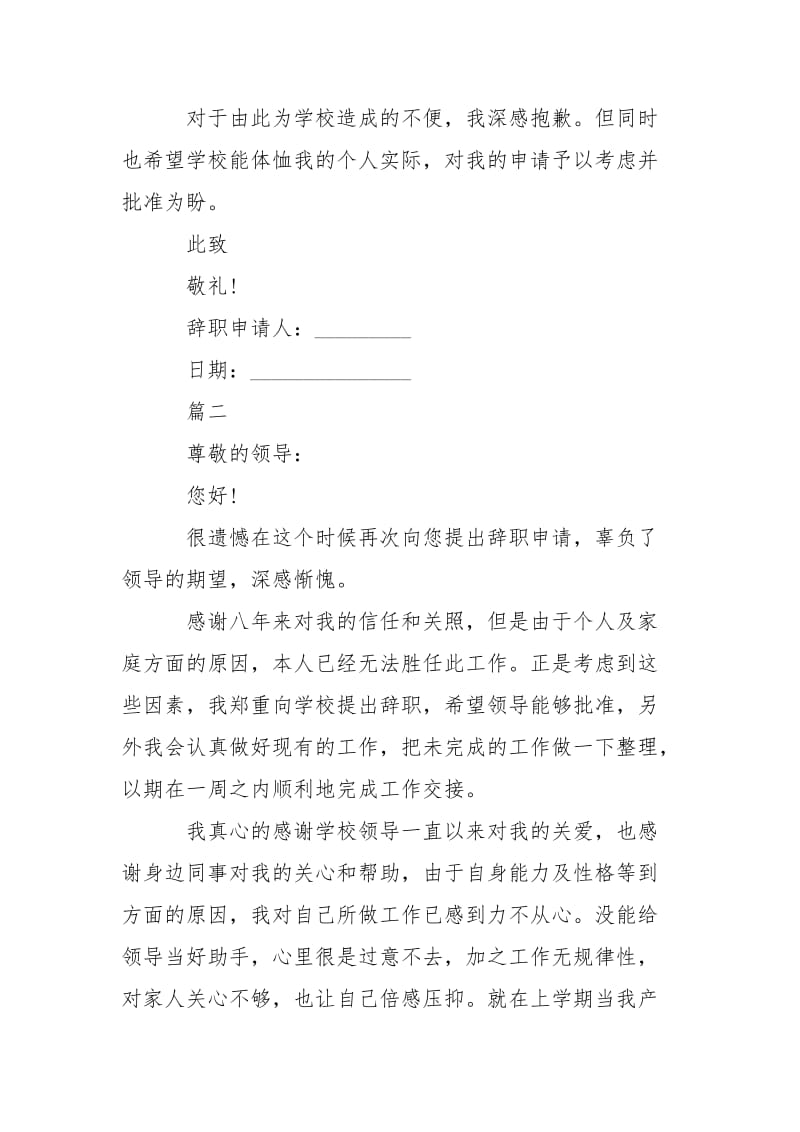 2021小学教师辞呈模板推荐.docx_第2页