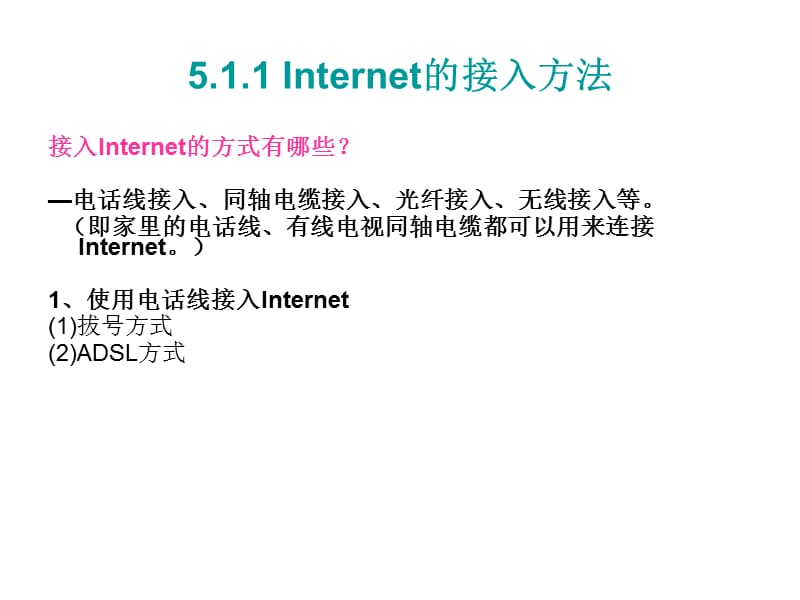 计算机网络基础教学资料 项目7任务1 internet的接入方法.pptx_第2页