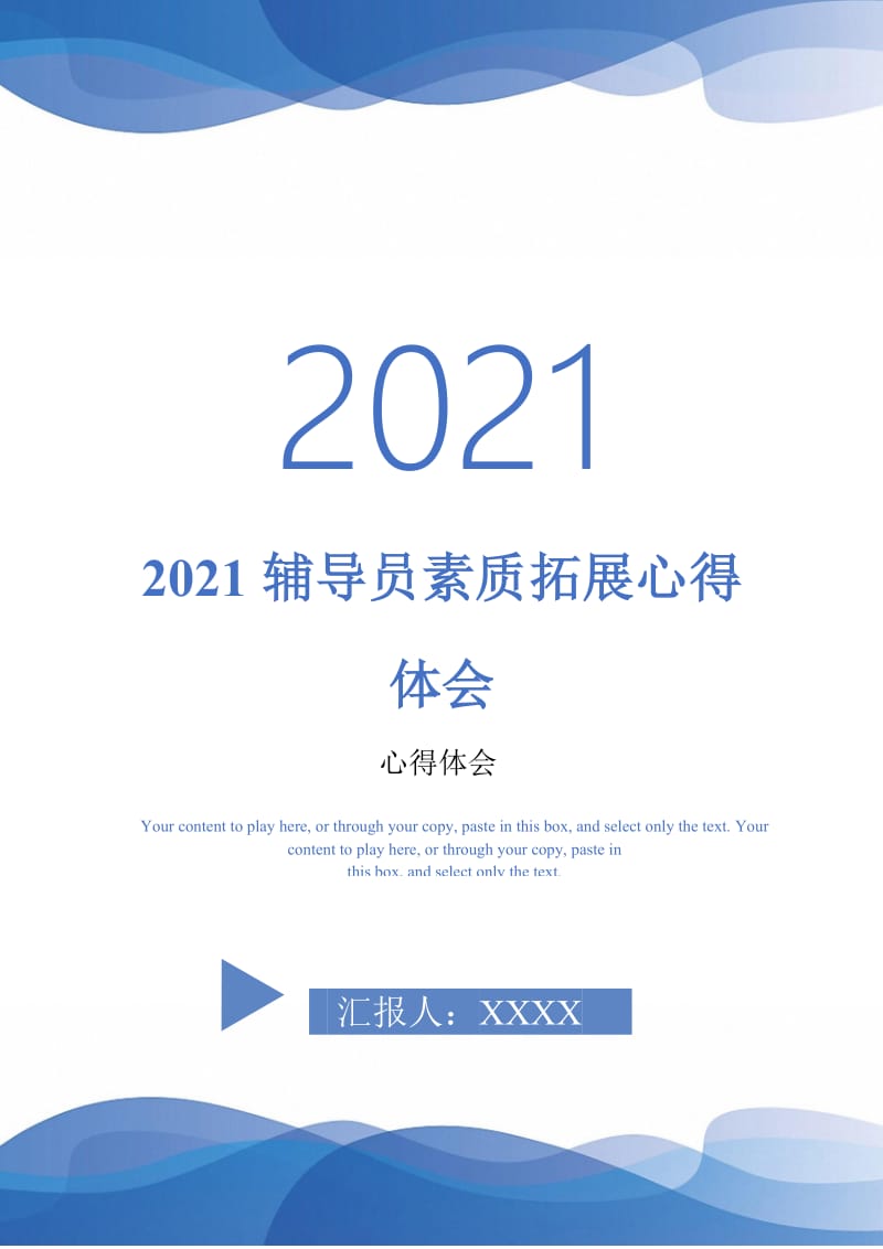 2021辅导员素质拓展心得体会-最新版.doc_第1页