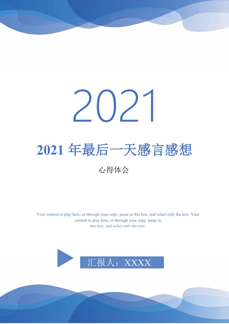 2021年最后一天感言感想-最新版.doc_第1页