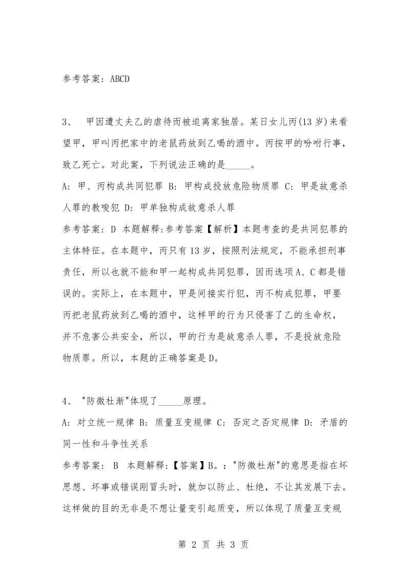 [复习考试资料大全]事业单位考试题库：公共基础知识试题及答案解析（1870）_1.docx_第2页