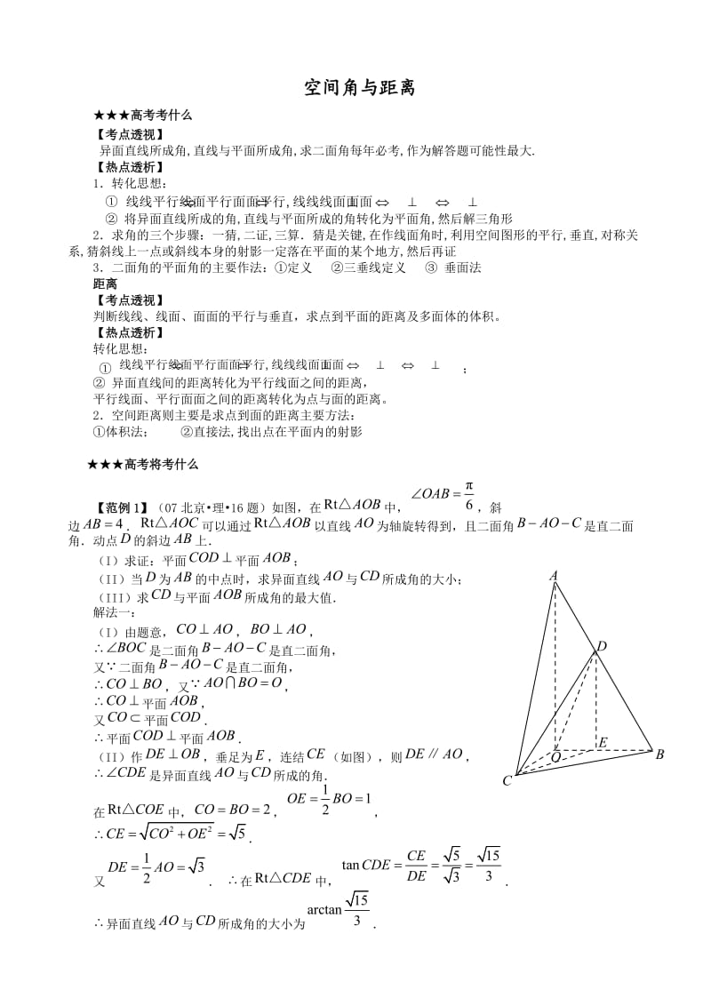 高三数学第二轮复习(空间角与距离).doc_第1页