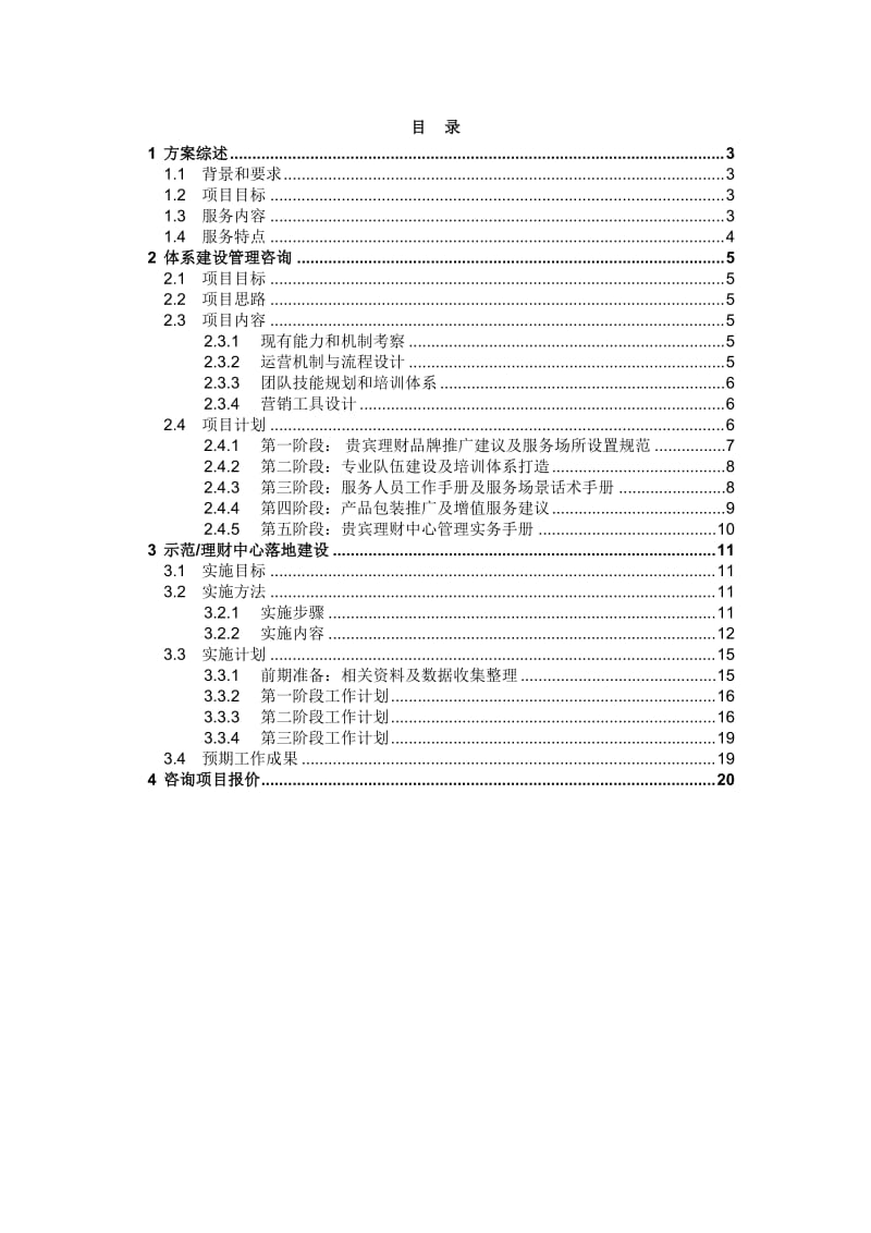 华融湘江银行贵宾理财咨询项目初步建议v3.doc_第2页