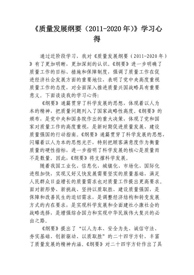 《质量发展纲要(2020年)》学习心得.doc_第1页