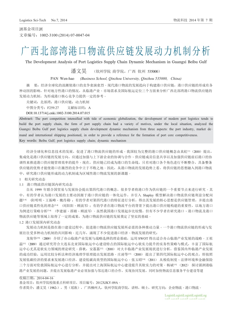 广西北部湾港口物流供应链发展动力机制分析.docx_第1页