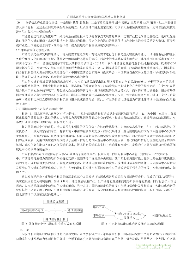 广西北部湾港口物流供应链发展动力机制分析.docx_第3页