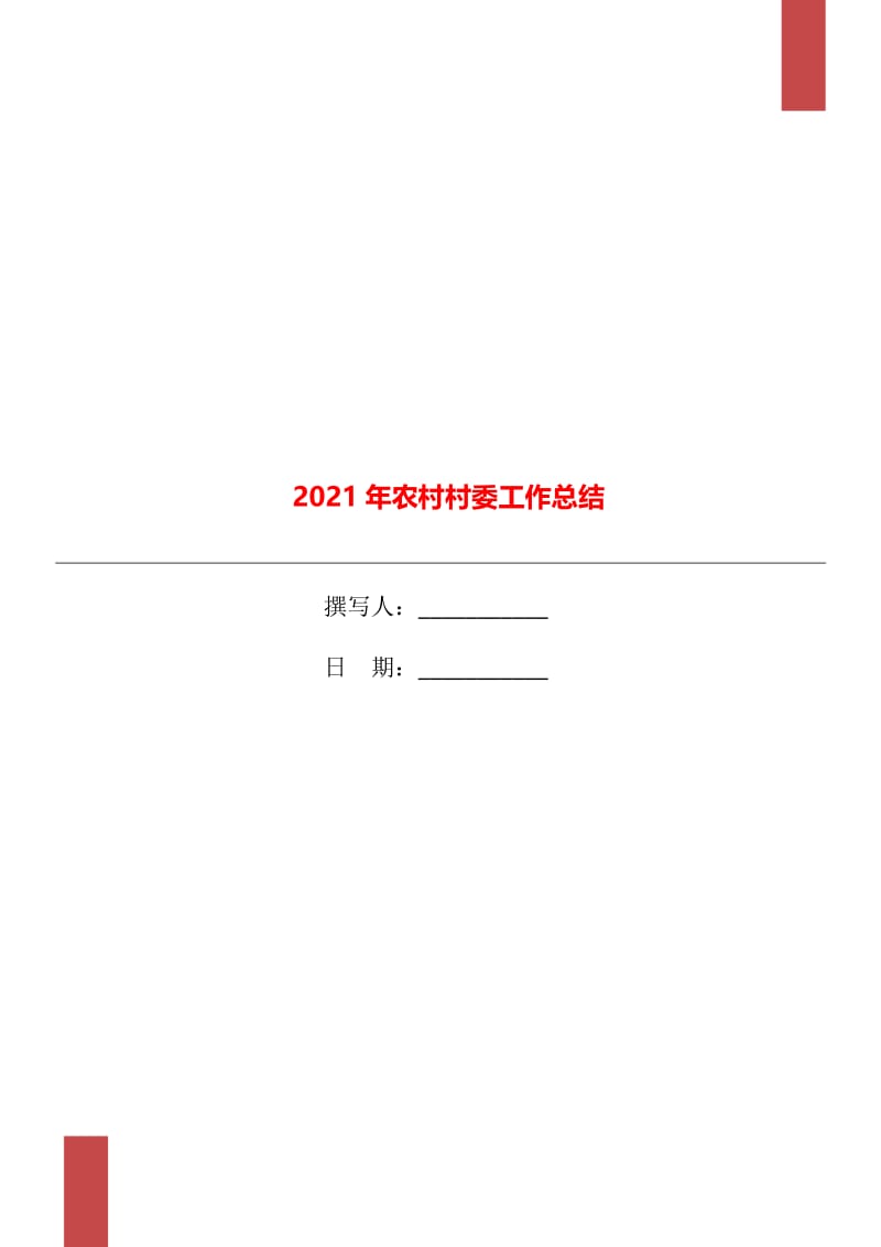 2021年农村村委工作总结.doc_第1页