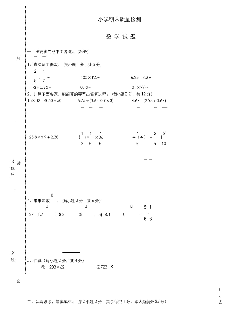 人教版小学六年级数学下册期末试卷(1).docx_第1页
