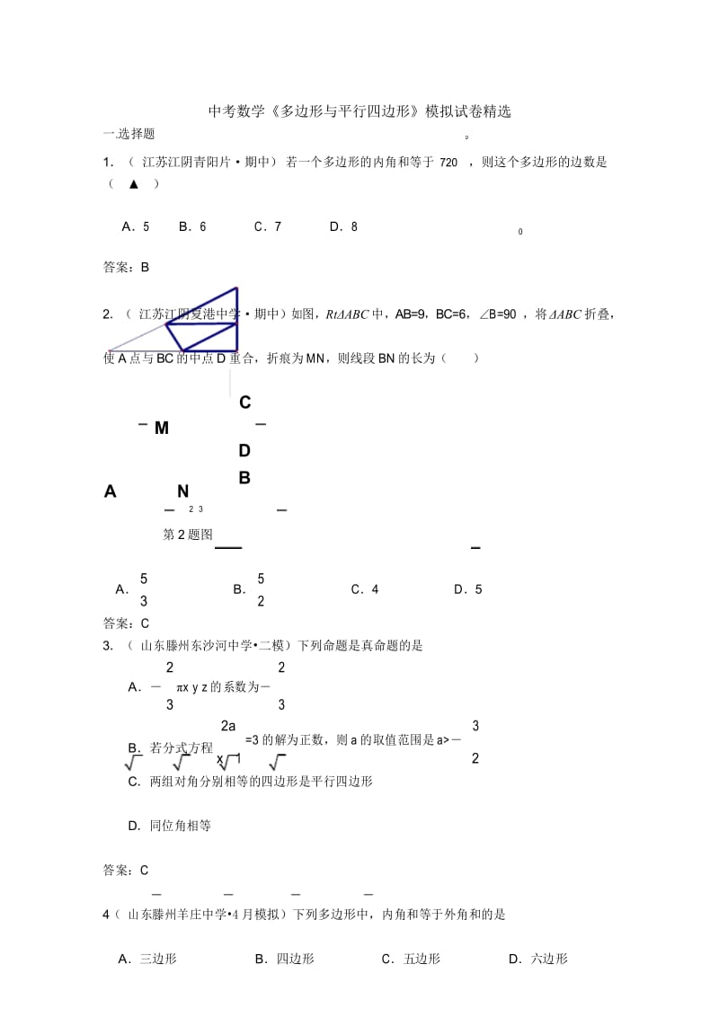 中考数学《多边形与平行四边形》模拟试卷精选.docx_第1页