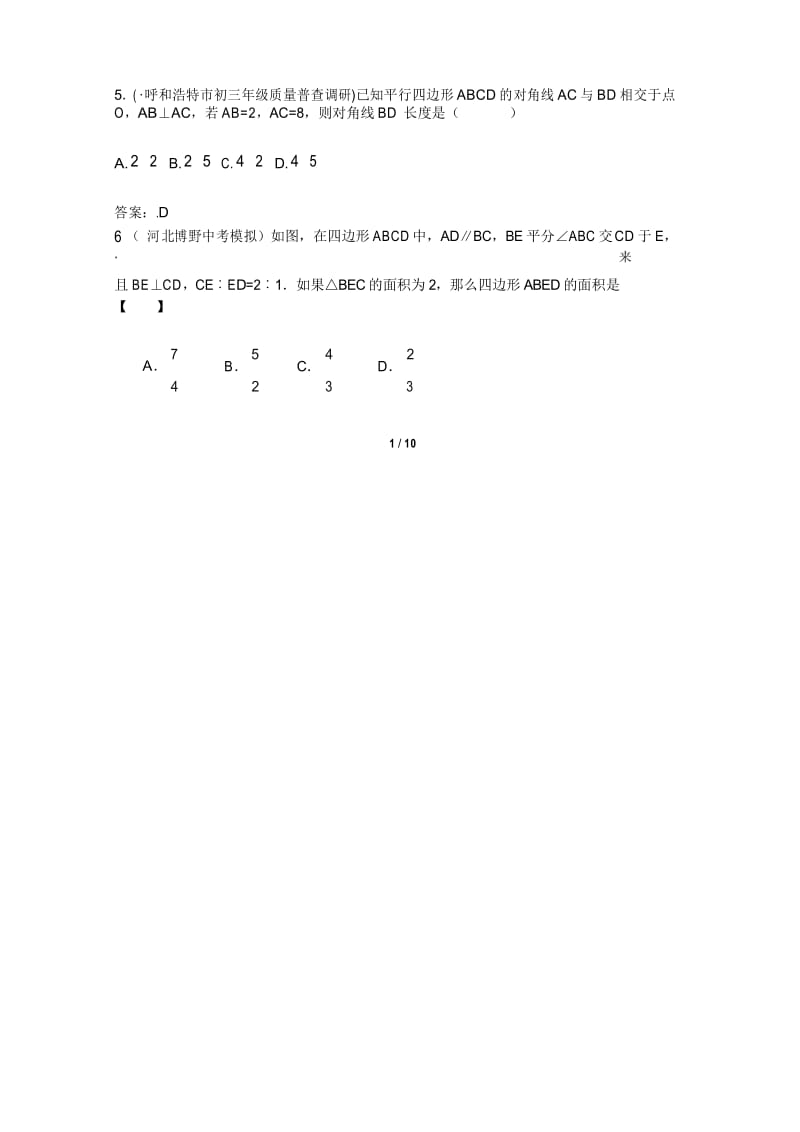 中考数学《多边形与平行四边形》模拟试卷精选.docx_第2页