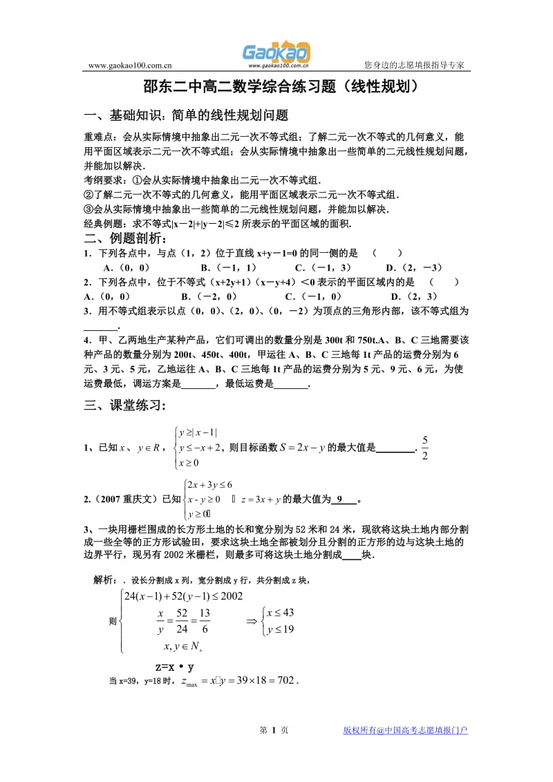 高二数学综合练习题(线性规划).doc_第1页