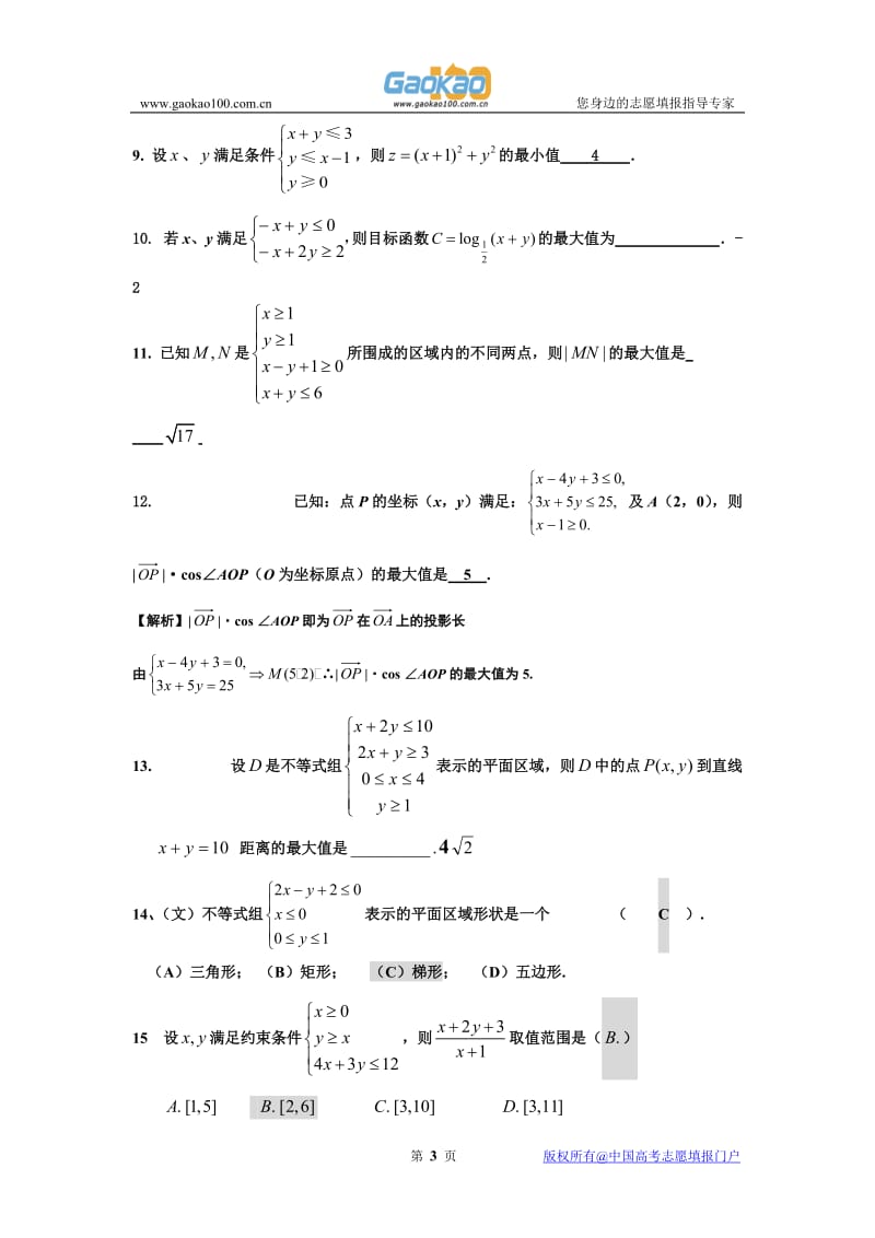 高二数学综合练习题(线性规划).doc_第3页