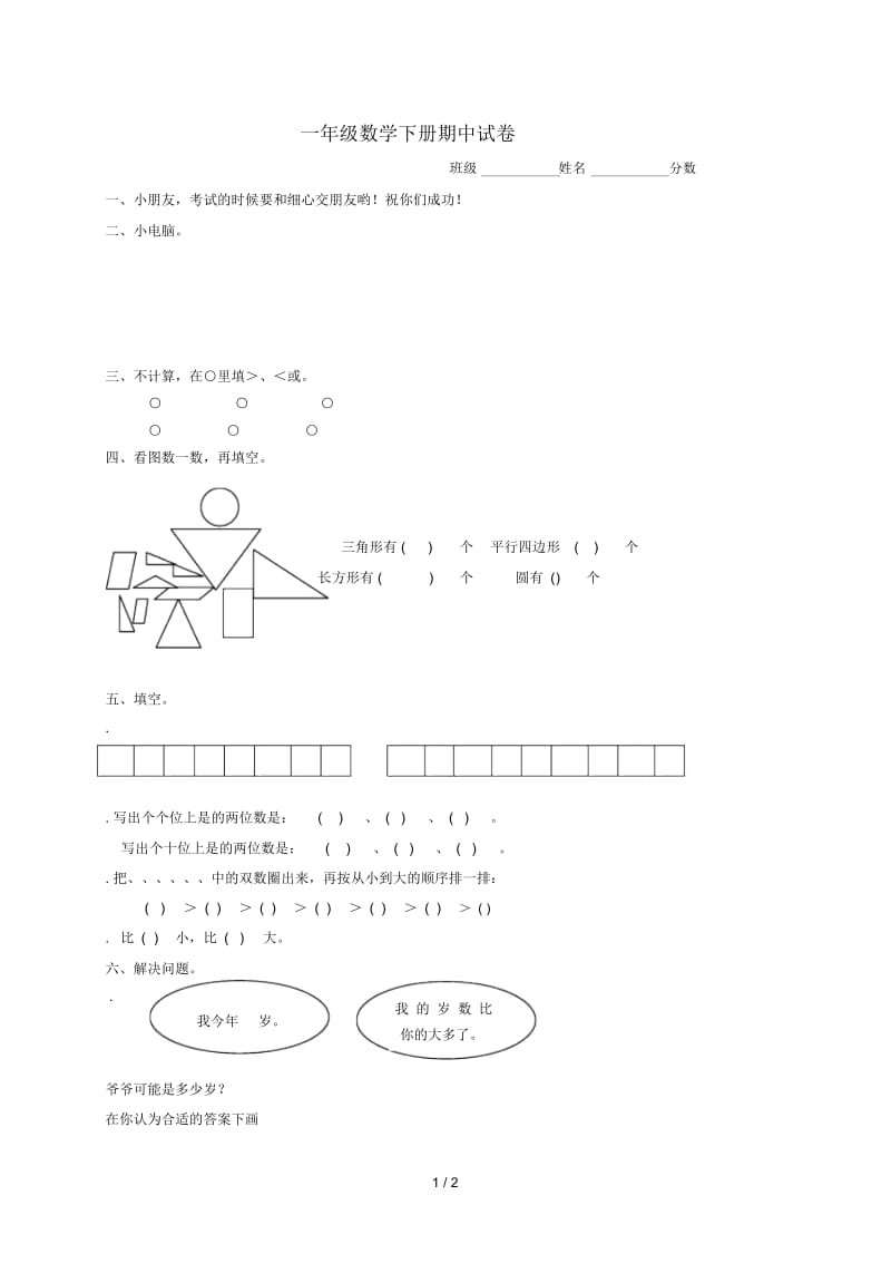 一年级数学下学期期中测试题(6)(无答案)新人教版.docx_第1页