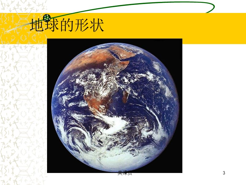 地理七年级上册地球和地球仪【谷风课资】.ppt_第3页
