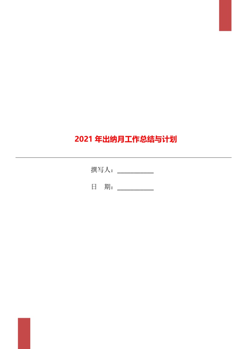 2021年出纳月工作总结与计划.doc_第1页