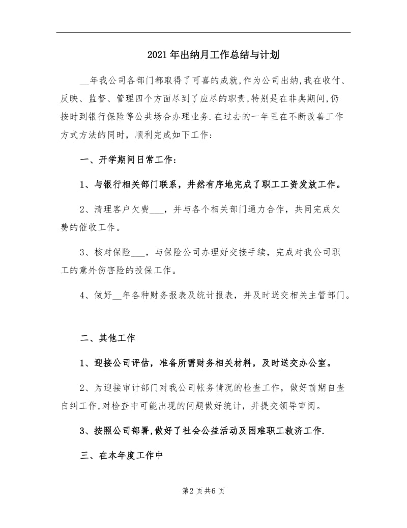 2021年出纳月工作总结与计划.doc_第2页