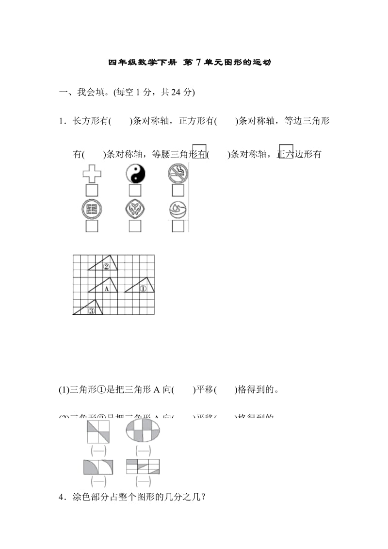 四年级数学下册 第7单元图形的运动 综合卷.docx_第1页