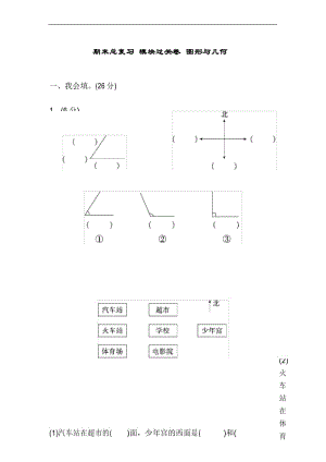 数学青岛版六三制二年级上册期末总复习 模块过关卷 图形与几何.docx