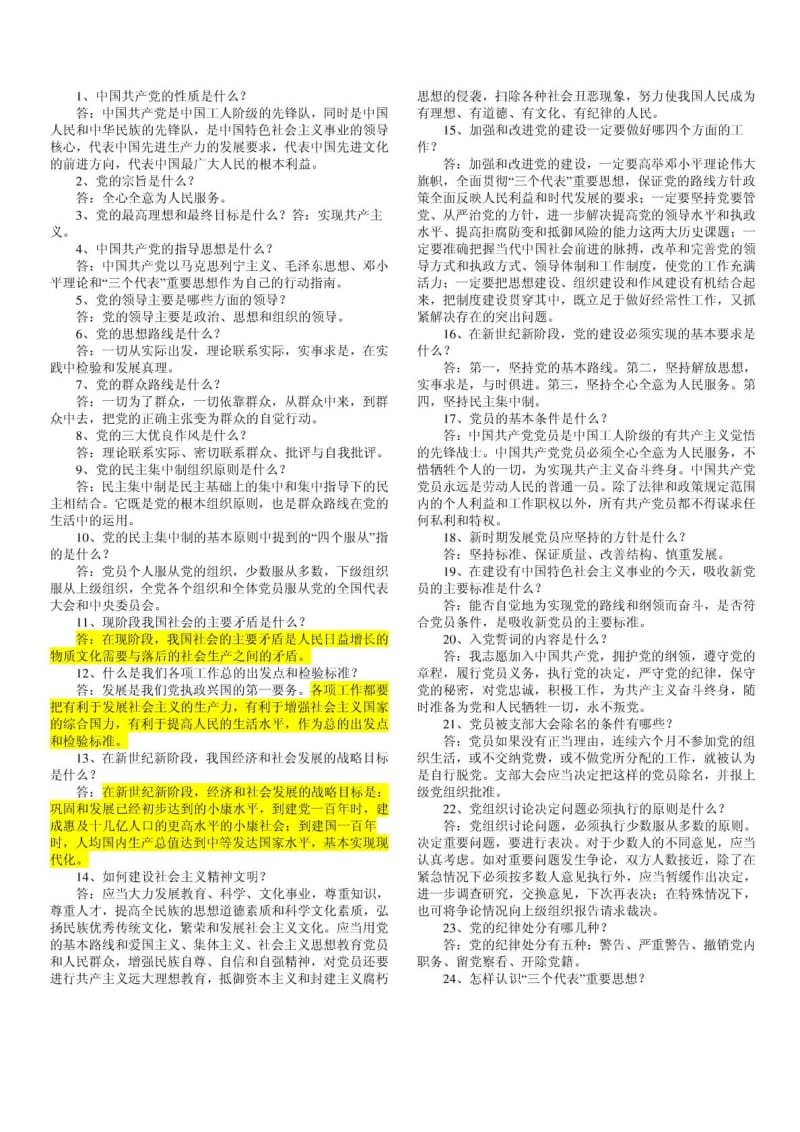 党员考试试题(打印版).doc_第1页