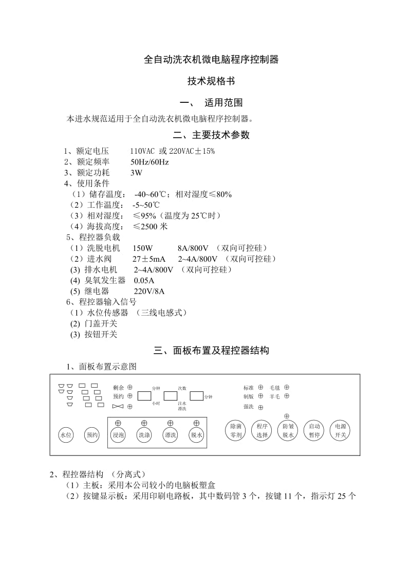 全自动洗衣机微电脑程序控制器技术规范.doc_第1页