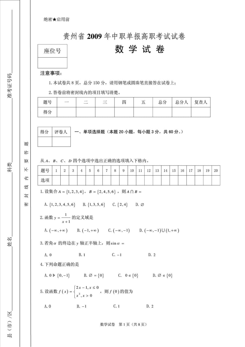 贵州省中职单报高职考试试卷(数学).doc_第1页