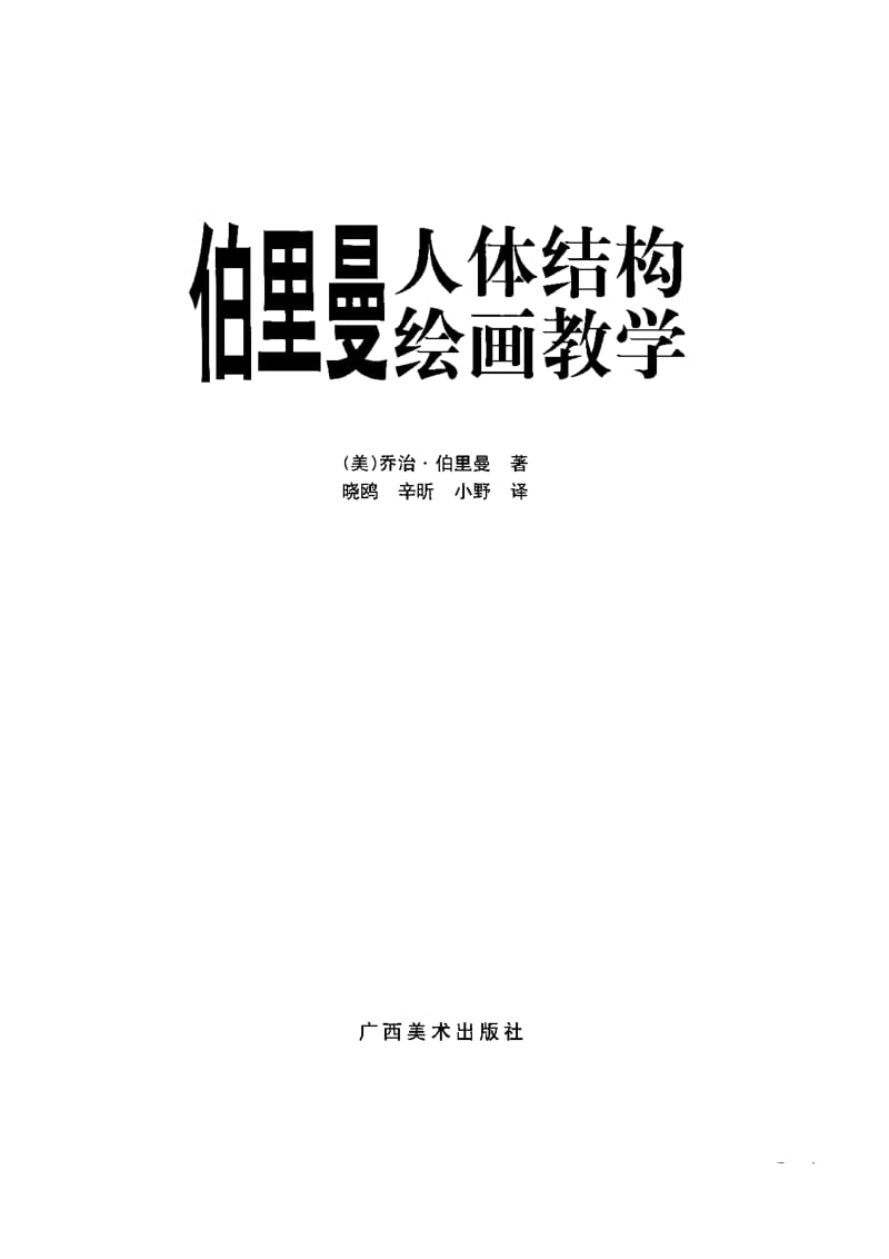 伯里曼人体结构绘画教学（中文）.doc_第3页