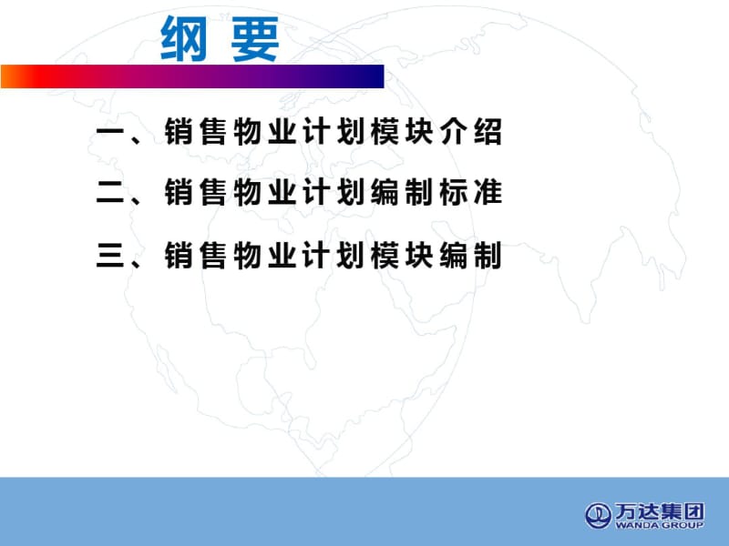 销售物业计划编制说明PPT课件.pdf_第2页